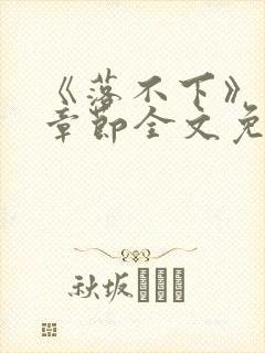 《落不下》最新章节全文免费阅读