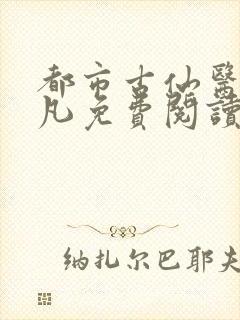 都市古仙医叶不凡免费阅读全文
