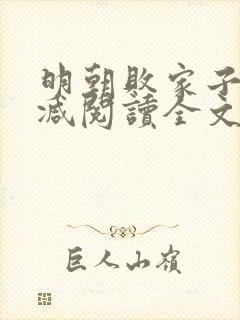 明朝败家子无删减阅读全文