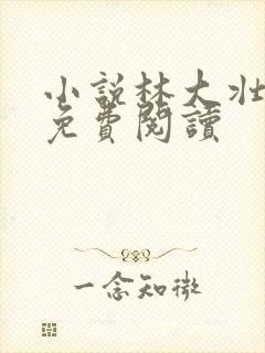 小说林大壮秦兰免费阅读封面