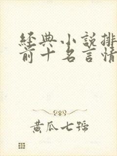 经典小说排行榜前十名言情现代封面