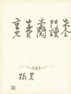 重生豪门朱锐宜免费阅读全文