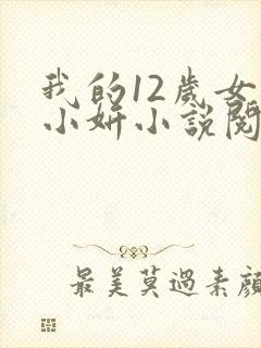 我的12岁女儿小妍小说阅读全文