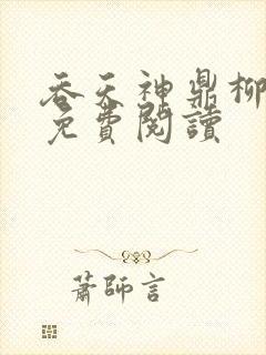 吞天神鼎柳无邪免费阅读