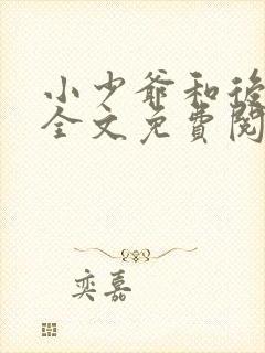 小少爷和后妈们全文免费阅读