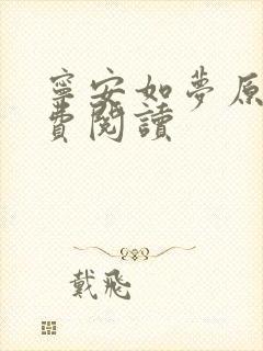宁安如梦原著免费阅读