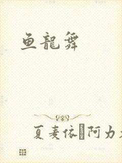 鱼龙舞