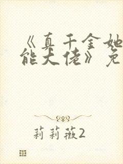 《真千金她是全能大佬》免费阅读