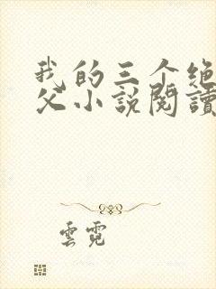 我的三个绝色师父小说阅读免费