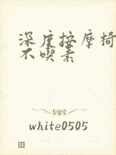 深度按摩椅吃肉不吃素封面