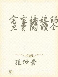 余家娇娘的小说免费阅读全文