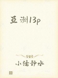 亚洲13p封面