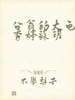 公翁的大龟挺进秀婷苏玥