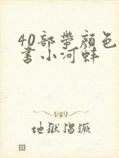 40部带颜色的书小河蚌封面