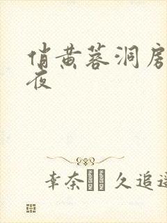 俏黄蓉洞房花烛夜