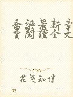 乔梁最新章节免费阅读全文无弹窗