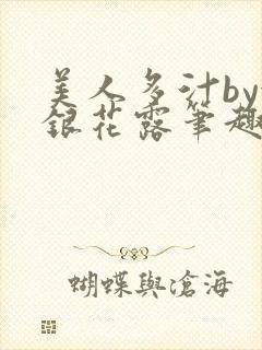 美人多汁by金银花露笔趣阁
