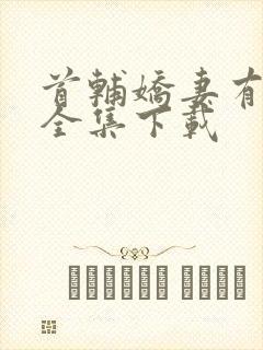 首辅娇妻有空间全集下载