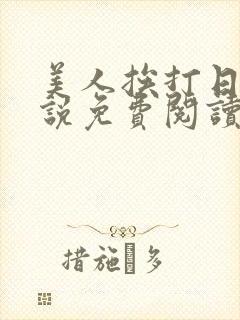 美人挨打日常小说免费阅读