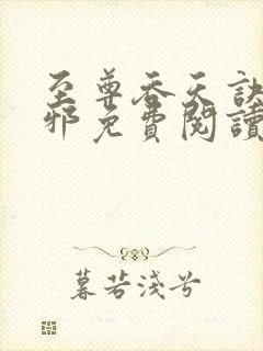至尊吞天诀柳无邪免费阅读