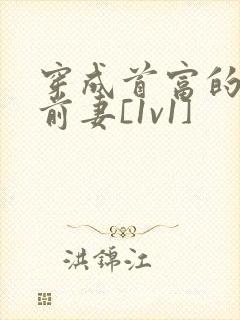 穿成首富的炮灰前妻[1v1]