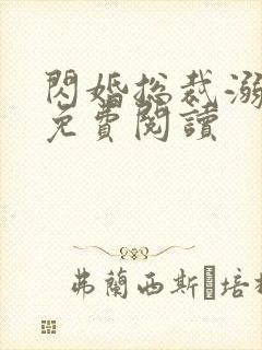 闪婚总裁溺宠妻免费阅读封面