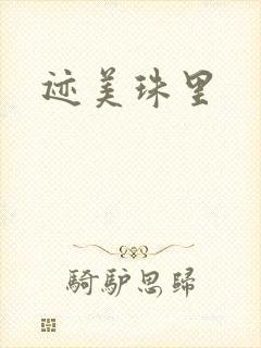 迹美珠里封面