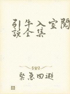 引牛入室阅读小说全集