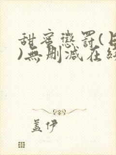甜蜜惩罚(日漫)无删减在线看