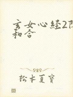 玄女心经2阴阳和合