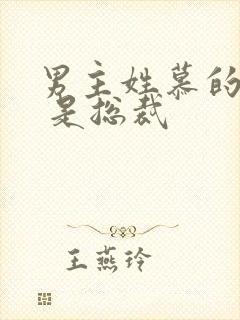 男主姓慕的小说 是总裁