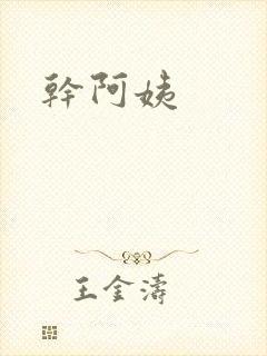 干阿姨封面
