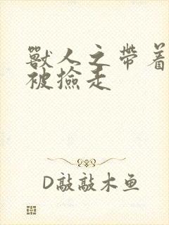 兽人之带着空间被捡走