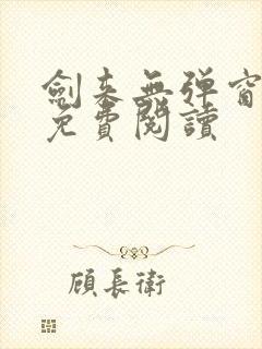 剑来无弹窗全文免费阅读