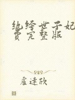 纨绔世子妃 免费完整版封面