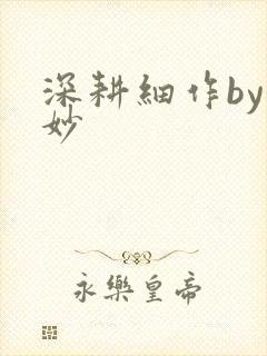 深耕细作by妙妙封面