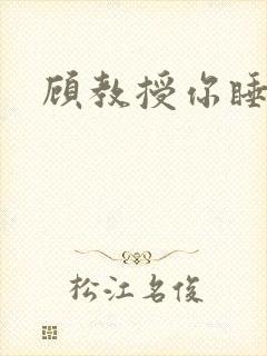 顾教授你睡了吗