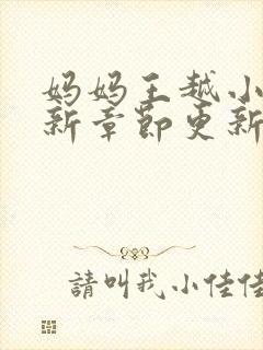 妈妈王越小说最新章节更新时间封面