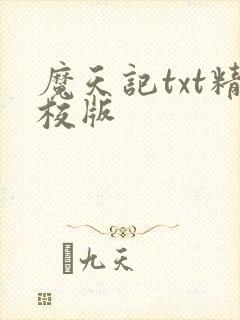 魔天记txt精校版