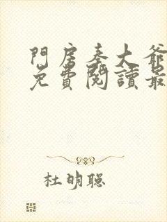 门房秦大爷小说免费阅读最新章节灵笼封面