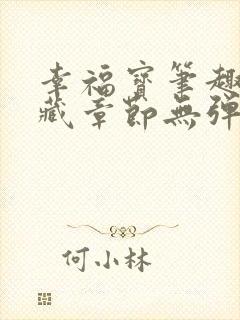幸福宝笔趣阁隐藏章节无弹窗封面