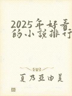 2025年好看的小说排行榜前十名
