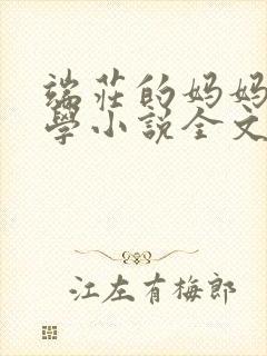 端庄的妈妈和同学小说全文免费阅读
