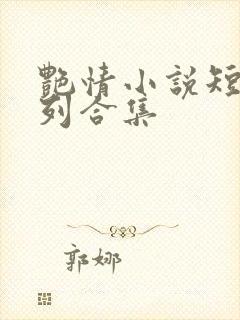艳情小说短篇系列合集