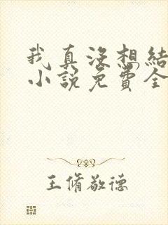 我真没想结婚啊小说免费全文阅读