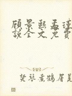 顾景熙孟瑾瑶小说全文免费阅读最新章节封面