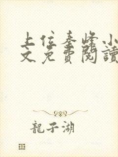 上位秦峰小说全文免费阅读无弹窗