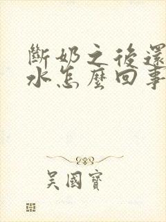 断奶之后还有奶水怎么回事封面