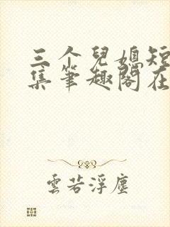 三个儿媳短篇合集笔趣阁在线阅读封面