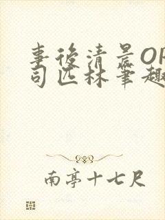 事后清晨OP阿司匹林笔趣阁